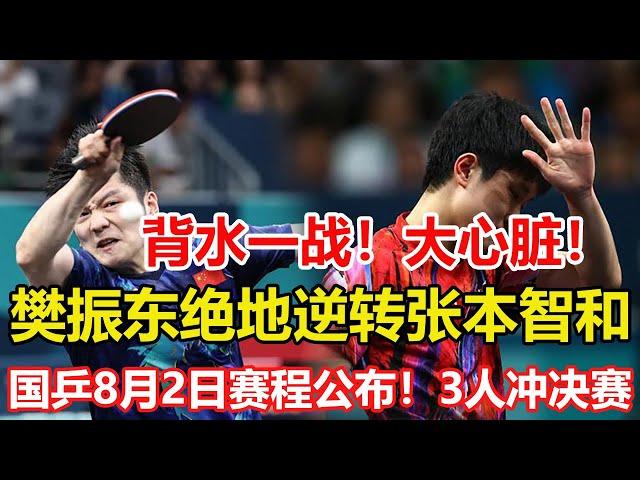 驚心動魄！巴黎奧運會樊振東4-3逆轉張本智和晉級四強，約戰費利克斯·勒布倫。國乒8月2日賽程公布！3人沖擊單打決賽，孫穎莎迎戰早田。#乒乓球 #tabletennis #桌球 #巴黎奥运会