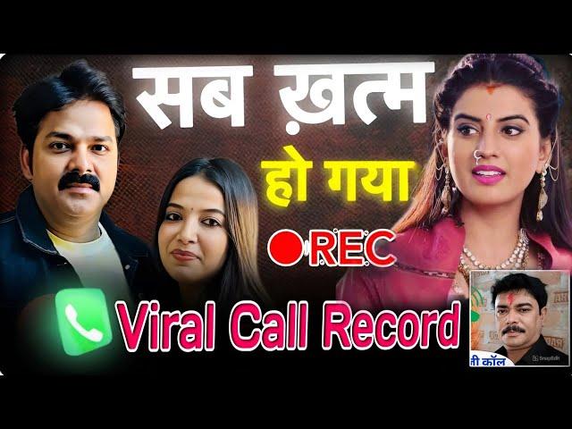 Jyoti Singh Full Call Recording Viral | #Jyotisingh | #Pawansingh | #akshrasingh