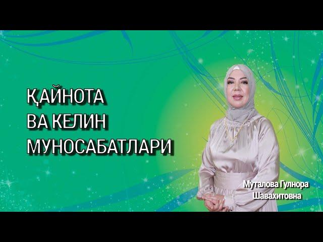 Қайнота ва келин муносабатлари