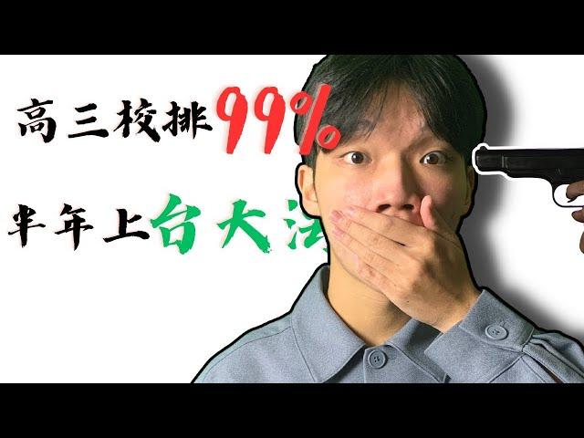 我開3倍速上台大法律的秘密..『分科還是學測？』