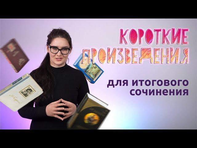 Короткие произведения для итогового сочинения. Четко и без воды