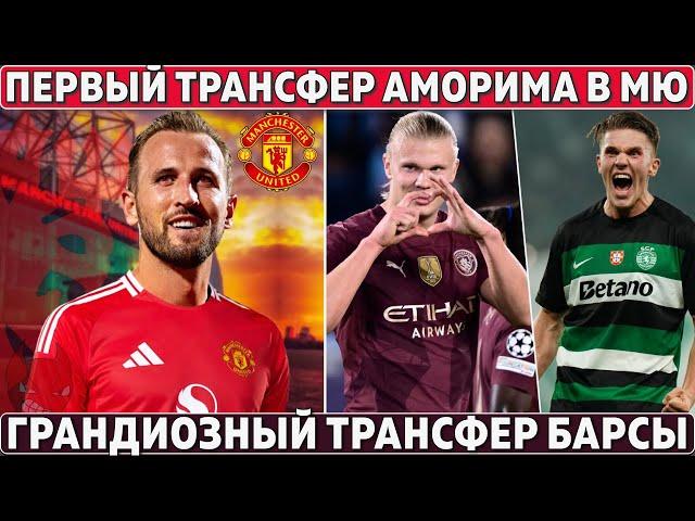 ПЕРВЫЙ ТОП-ТРАНСФЕР Аморима в МЮ за 130 МЛН ● ГРАНДИОЗНЫЙ трансфер БАРСЫ ● САЛАХ и ЛИВЕРПУЛЬ ВСЕ?