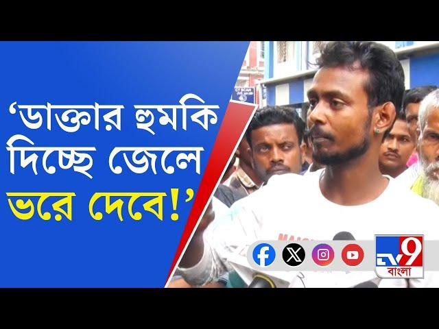 Junior Doctor's Cease Work: 'ডাক্তাররা হুমকি দিচ্ছে, বলছে জেলে ভরে দেবে', বিস্ফোরক রোগীর পরিজনরা