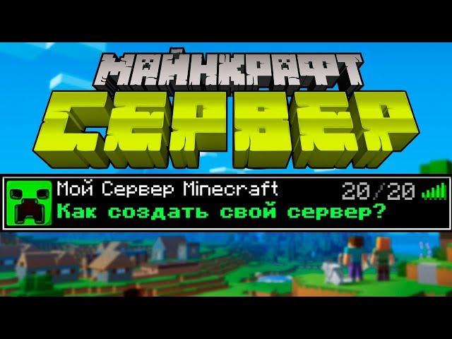 Свой Майнкрафт Сервер! Как создать? | Майнкрафт Открытия