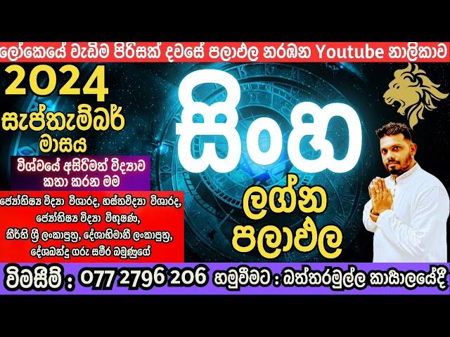 2024 සැප්තැම්බර් මාසයේ සිංහ ලග්නය ඔබට#ජය#ලැබීම්#වාසනවා# #වචන#රෝග#මරණ#ආදරය දෙදෙරීම්#මැණික්#ඉඩම්#ගෙවල්