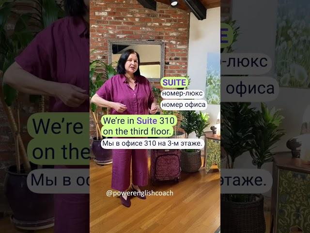 Запомните эти английские слова Suit - suite, чтобы не путать их. #shorts