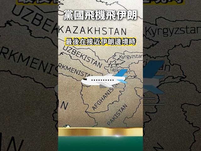 黨國貨機飛越中亞後消失！伊朗哈梅內伊信老習，完蛋了！