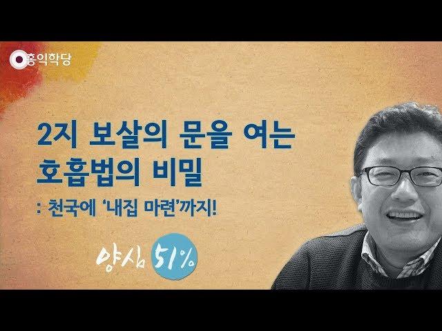 [홍익학당] 2지 보살의 문을 여는 호흡법의 비밀(180819)_A690