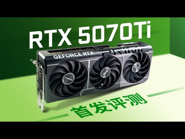 【首发评测】RTX5070Ti首发评测:更便宜的4080SUPER?