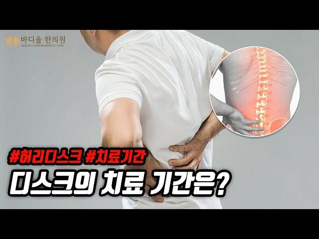 [바디올 한의원] 디스크가 발생하면 치료 기간이 얼마나 될까요?│디스크