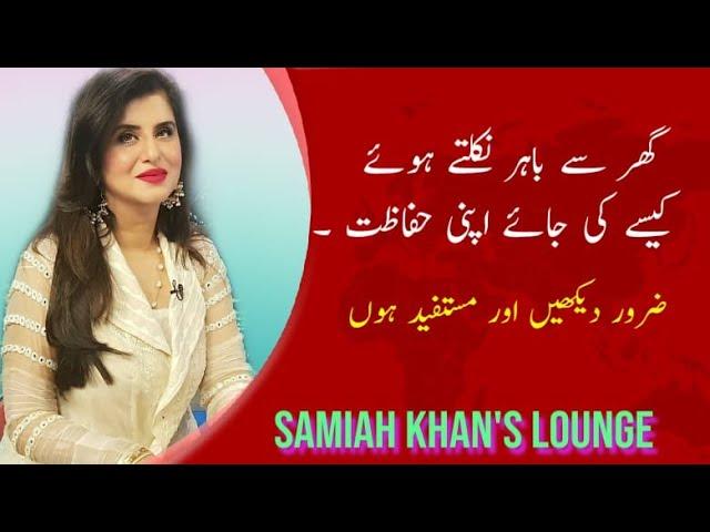 Horoscope | Ghar se Bahar Nikaltay Huay yeh Zaroor Parhain | Samiah Khan's Lounge