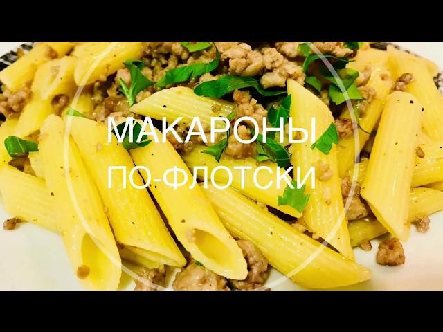 МАКАРОНЫ ПО-ФЛОТСКИ | БЫСТРЫЙ УЖИН ДЛЯ ВСЕЙ СЕМЬИ