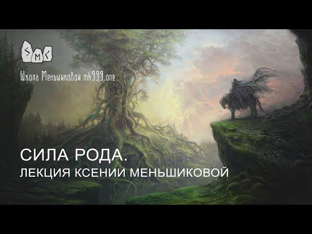 Сила Рода. Лекция Ксении Меньшиковой