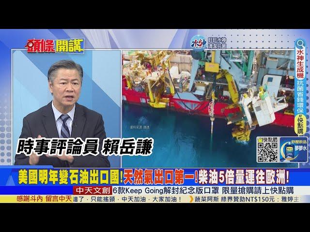【頭條開講】世界越亂美國越賺!2023天然氣出口第一!柴油狂賣歐洲!連戰備儲油也海撈40億!你想不到的美國政策20221220@頭條開講HeadlinesTalk
