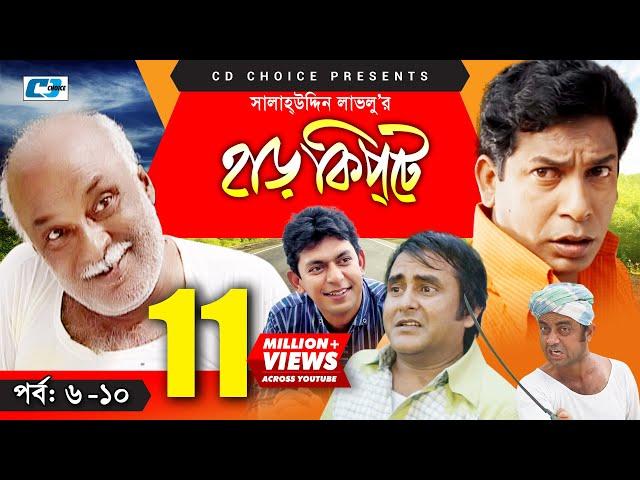 Harkipte | Episode 06-10 | Bangla Comedy Natok | Mosharaf Karim | Chanchal | Shamim Jaman