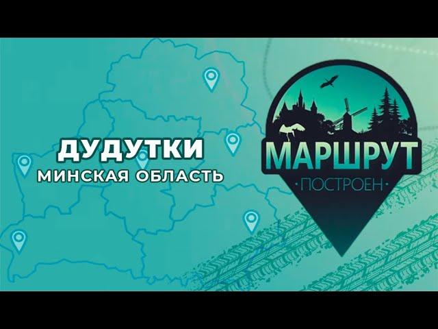 "Маршрут построен" в Дудутки 