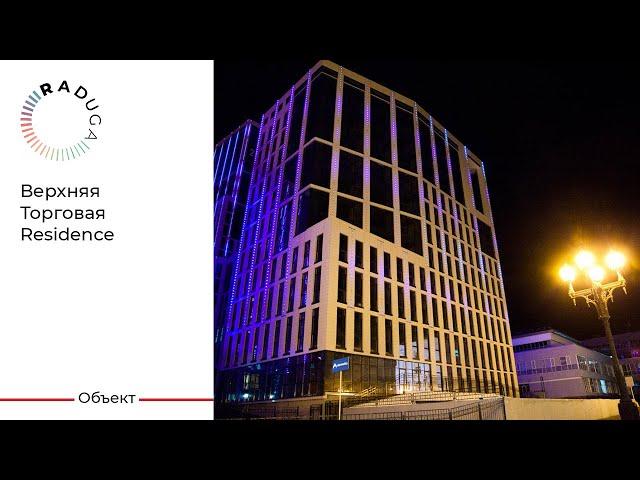 Бизнес-центр Уфа | Верхняя торговая Residence | Освещение фасада | RADUGA