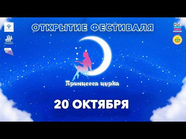 Открытие циркового фестиваля «Принцесса цирка» в Саратове ("А".2/2) 2022 FHD