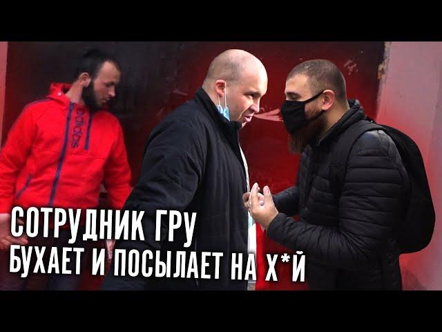 Лев Против - Рейд. Сотрудник ГРУ бухает и посылает