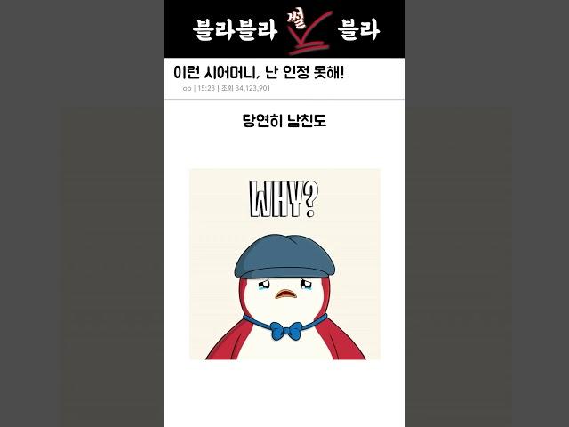 혼주석? 웃기지 마세요! #시어머니 #예비신부 #가족갈등 #썰