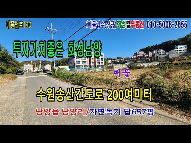 (140)#수원송산간4차선도로200여미터#남양읍남양리657평#.자연녹지.주변은 빌라 원룸 주택단지.주변 서해선복선전철개통함.투자가치좋은곳.화성시와 화성시인근 부동산전문.