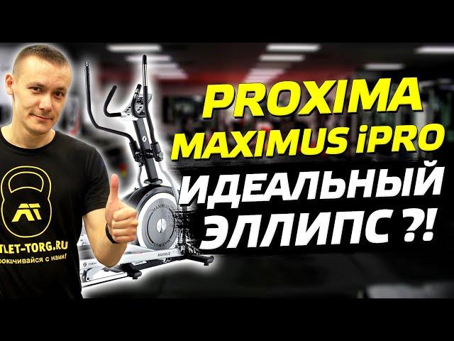 Эллиптический тренажер Proxima Maximus iPro. Честный отзыв