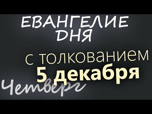 5 декабря, Четверг. Евангелие дня 2024 с толкованием. Рождественский пост