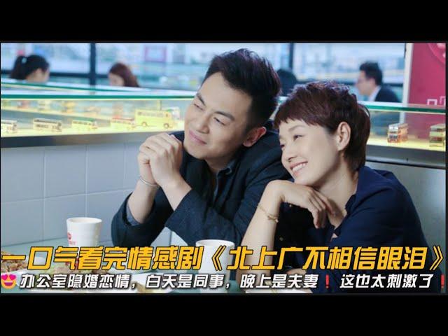 办公室隐婚恋情，白天是同事，晚上是夫妻️这也太刺激了️一口气看完情感剧《北上广不相信眼泪》#爱情剧 #职场剧 #朱亚文 #马伊琍