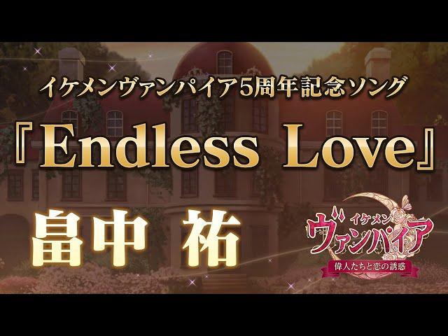 【公式MV】畠中 祐『Endless Love』イケメンヴァンパイア◆偉人たちと恋の誘惑　5周年記念ソング