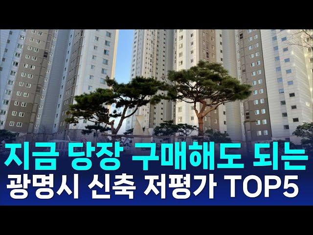 지금 당장 구매해도 되는 광명시 신축 저평가 아파트 Top 5