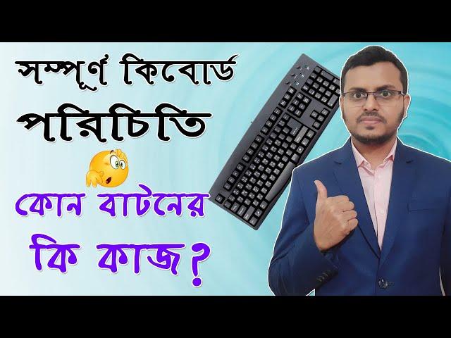 Keyboard Tutorial in Bangla | কম্পিউটার কিবোর্ড পরিচিতি