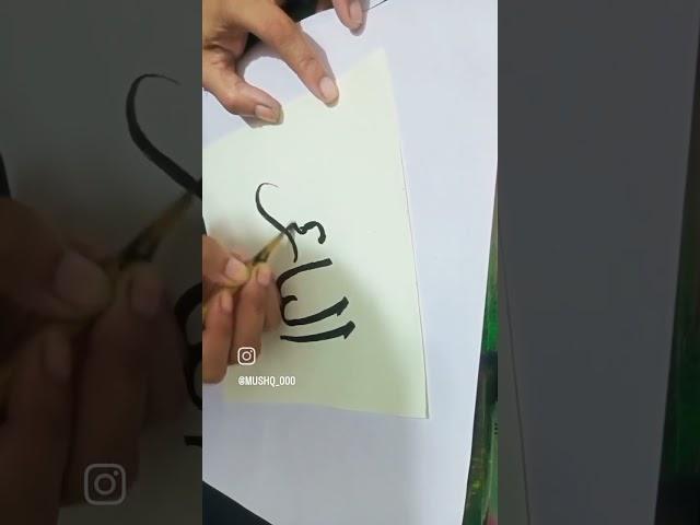 #arabic calligraphy#name of Allah#al bari #tutriol️#Shortvideos