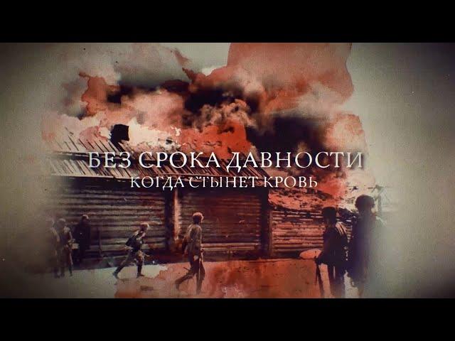 Телеканал Россия 24 – «Без срока давности. Когда стынет кровь»