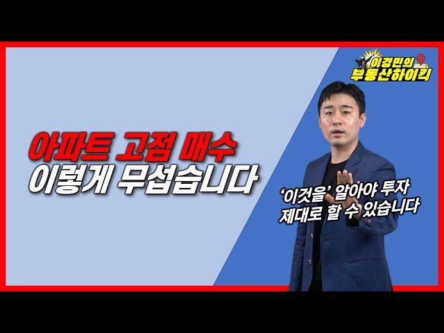 아파트 고점 매수 이렇게 무섭습니다 | 이경민의 부동산하이킥 ( 부동산 강의 / 부동산 상담 )(이경민 부동산 전문가)- 부동산 투자 실패 전략