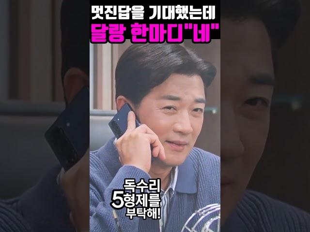 [독수리5형제를부탁해]광숙의 간단한 대답에 실망한 동석은...