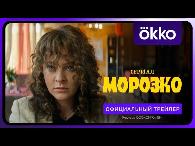 Морозко | Премьера 6 марта | Официальный трейлер