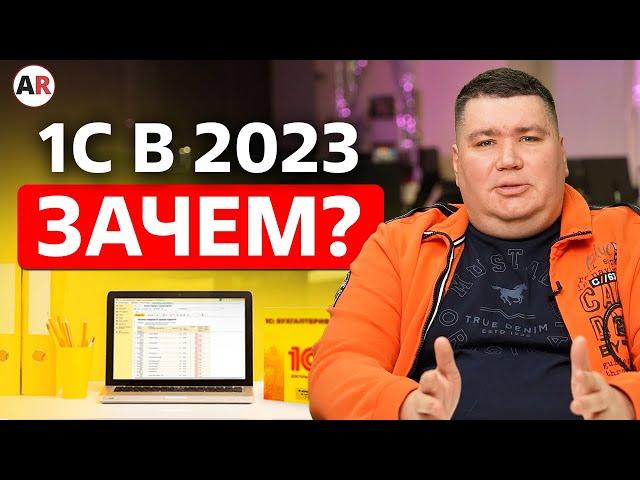 Стоит ли работать с 1С в 2023 году? / Автоматизация бизнеса