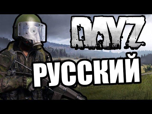 Русский [DayZ Standalone]