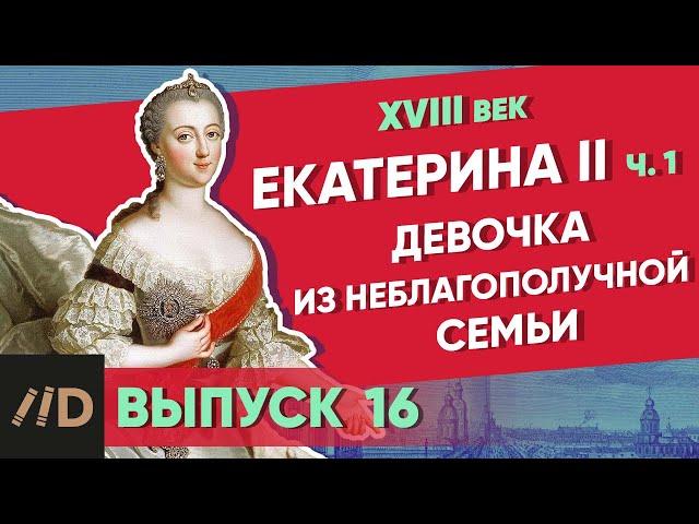 Серия 16. Девочка из неблагополучной семьи. Екатерина II (часть 1)