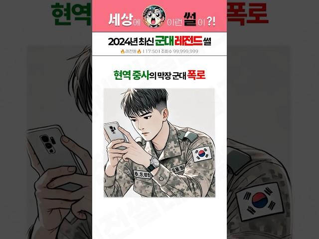 2024년 최신 군대 레전드썰