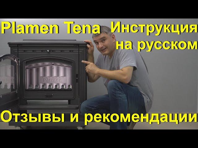 Обзор Plamen Tena. Инструкция по эксплуатации Plamen Tena #PlamenTena#KaminMaster#обзорTena#печьTena