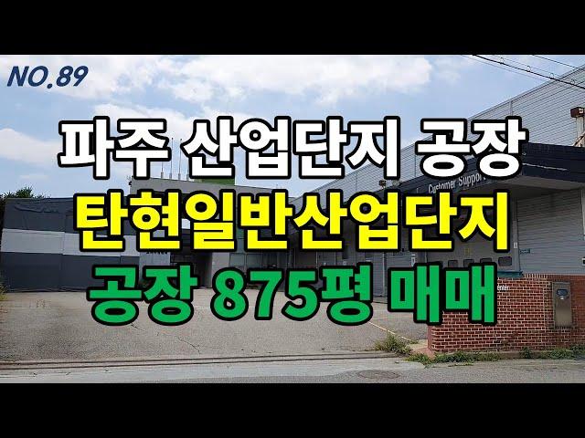 공장설립과 산업단지 파주탄현일반산업단지 공장 매매 [파주탑부동산]