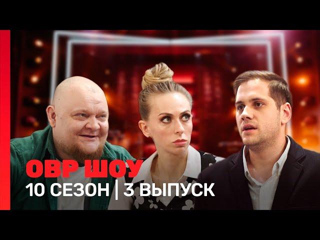 ОВР Шоу: 10 сезон | 3 выпуск @TNT_shows