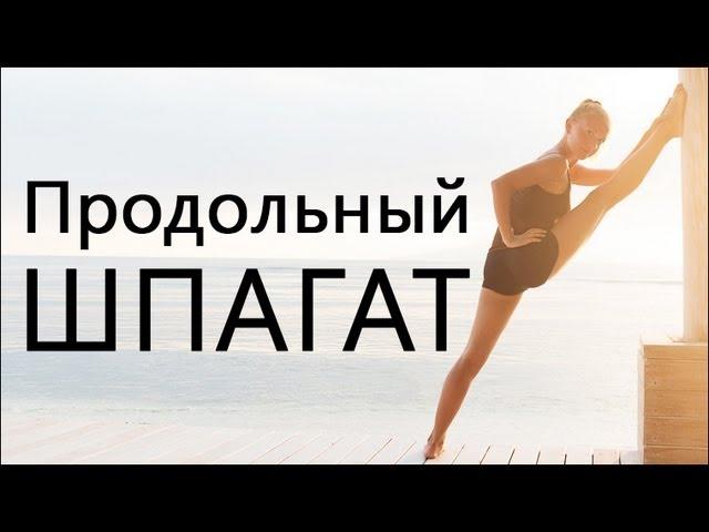 Продольный шпагат | Как сесть на продольный шпагат | Упражнения для начинающих