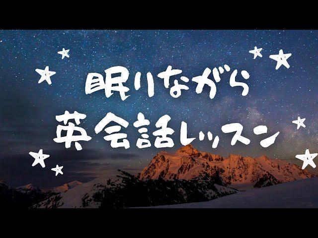 英語リスニング｜聞き流して英語回路を作る英語脳強化トレーニング【6時間睡眠学習コース】#2