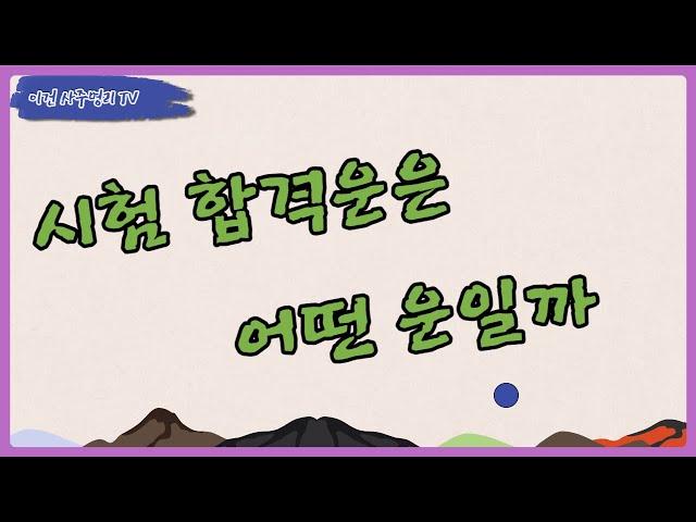 시험합격운
