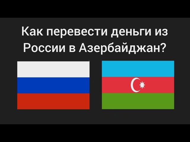 Как перевести деньги из России в Азербайджан? 2025