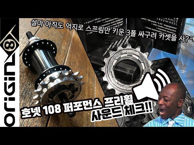 크루져BMX | 윌리바이크 필수 업그레이드 파츠!! HORNET 108 퍼포먼스 프리휠 :: 사운드 체크