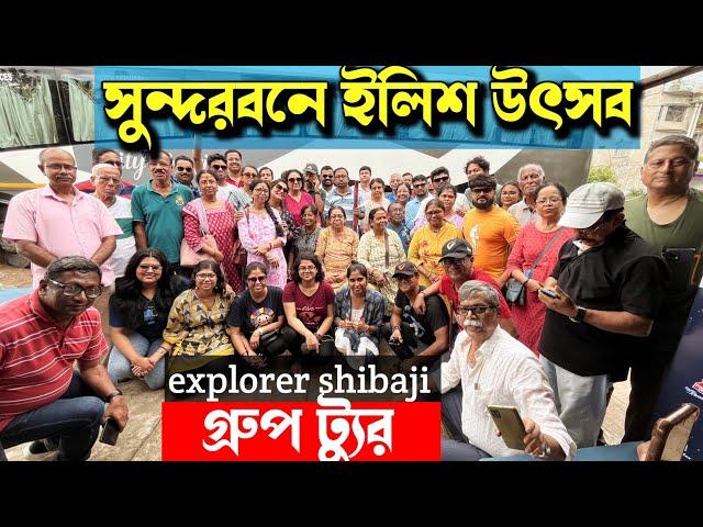 সুন্দরবন ইলিশ উৎসব 2024 | ExS Group Tour | 2 Nights 3 Days Sundarbans tour