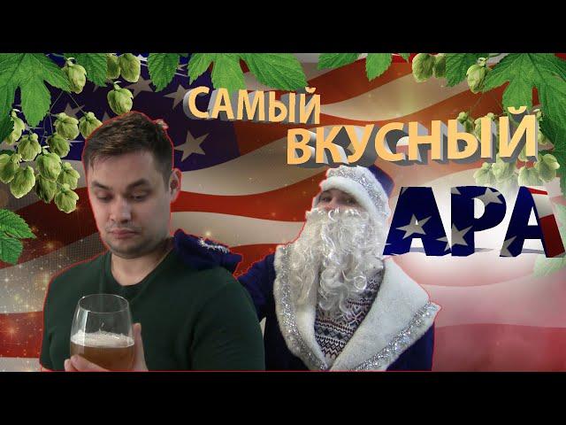 Как сварить домашнее пиво ?! APA (Американский Пэйл Эль)